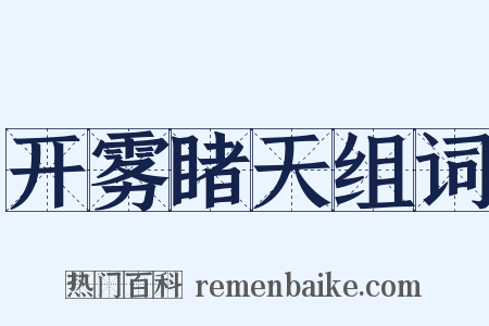 开雾睹天组词是什么意思的图片